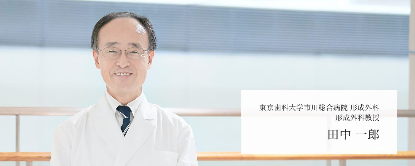 東京歯科大学市川総合病院 形成外科　形成外科教授　田中 一郎