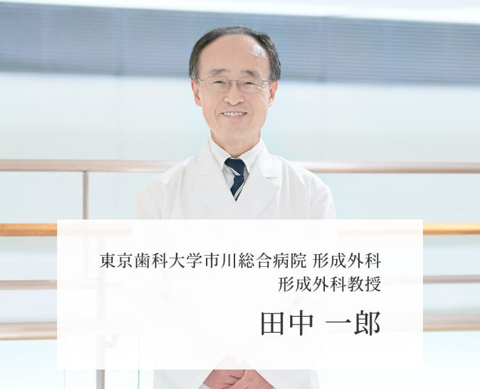 東京歯科大学市川総合病院 形成外科　形成外科教授　田中 一郎